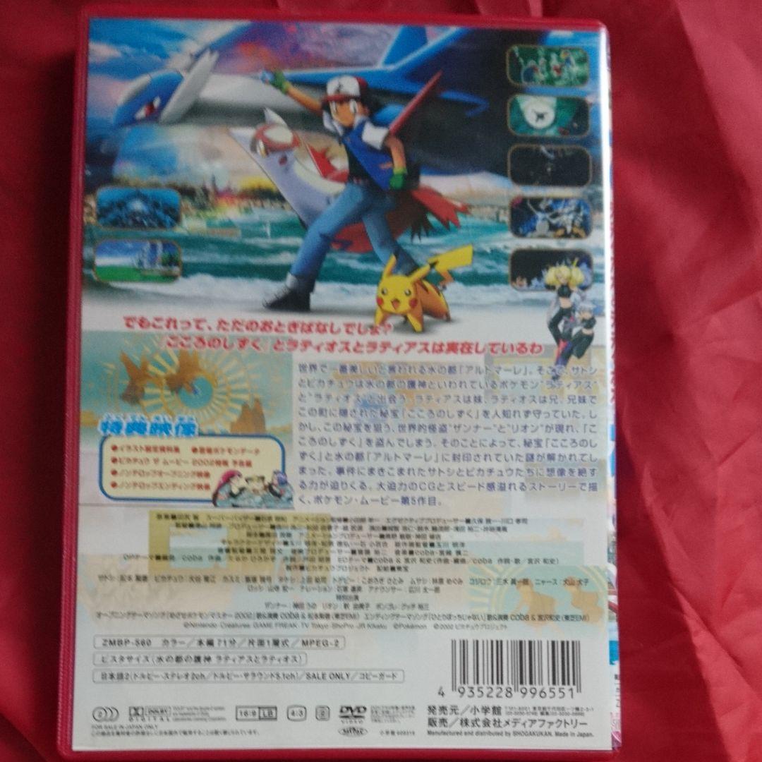 【廃盤】 劇場版 ポケットモンスター 水の都の護神ラティアスとラティオス DVD