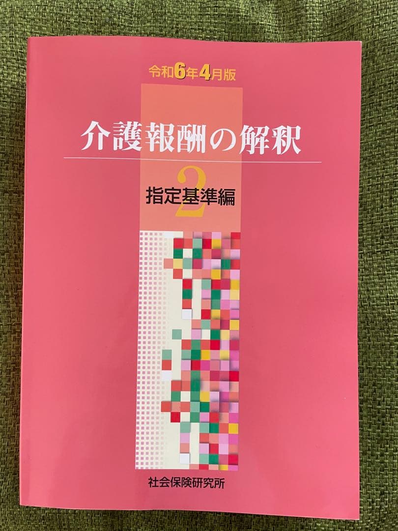 介護報酬の解釈 1・2 セット
