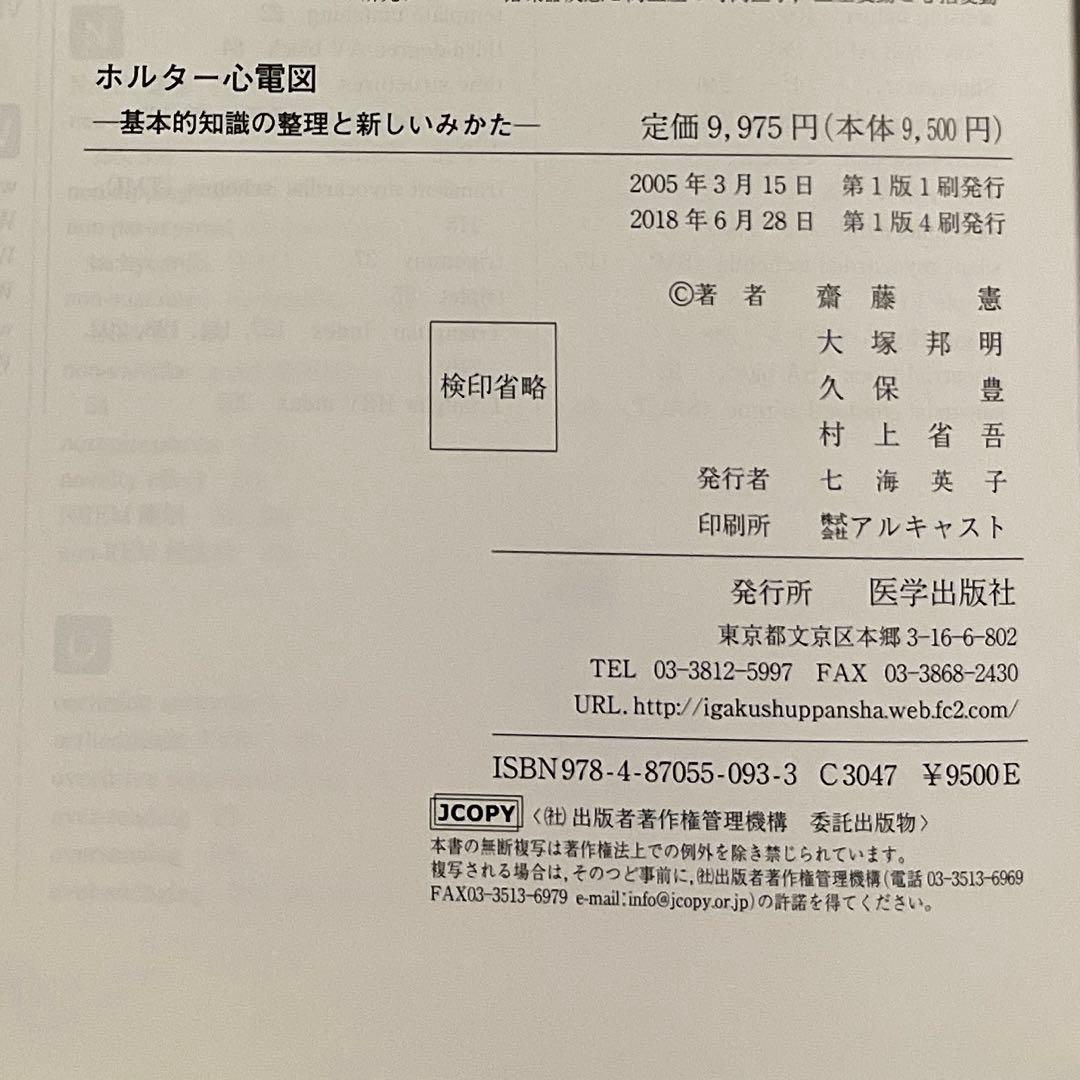 ホルター心電図 : 基本的知識の整理と新しいみかた