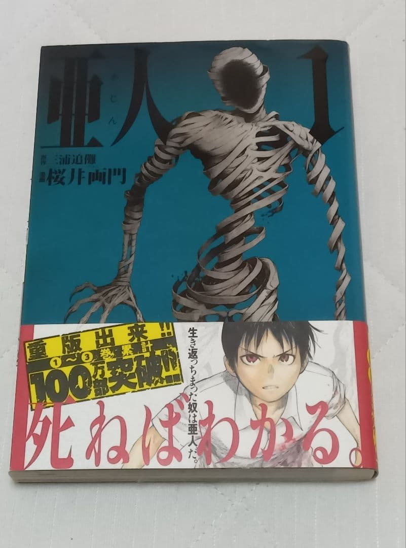 亜人 全17巻 帯付き 初版