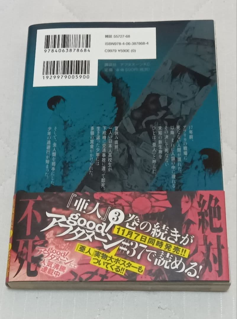 亜人 全17巻 帯付き 初版