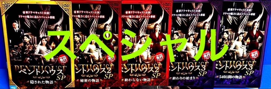 ペントハウスSEASON1〜SEASON3《SP5巻付き》DVD全53巻