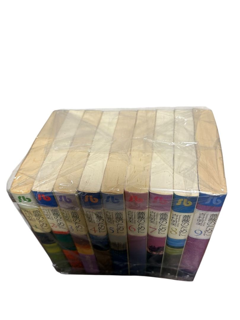 専用 吉村 明美 薔薇のために 文庫版 コミック 全9巻完結セット