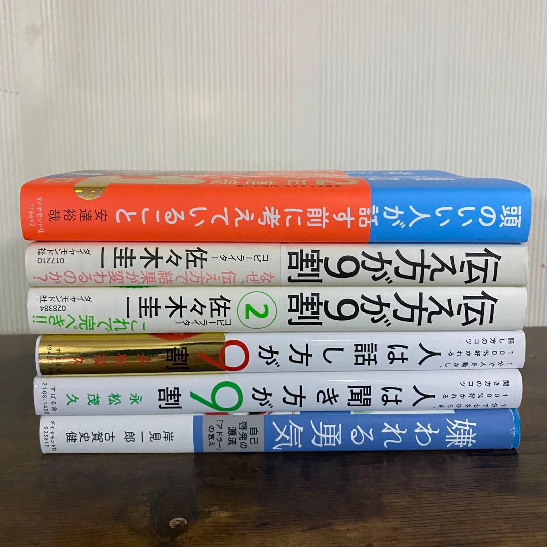 人気コミュニケーション本6冊セット　頭のいい人が話す前に考えていること　他5冊
