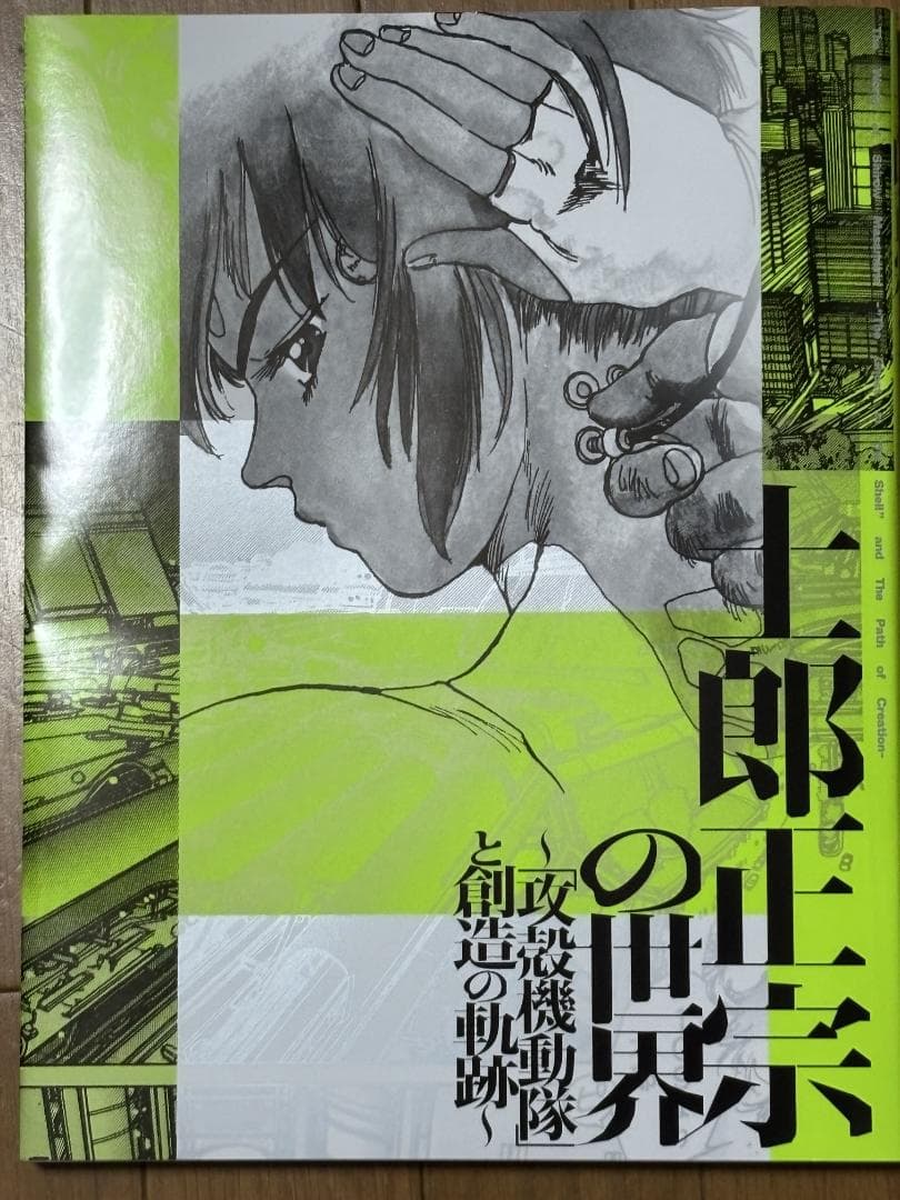 士郎正宗の世界展 攻殻機動隊と創造の軌跡 公式図録 入場特典イラストカード付き