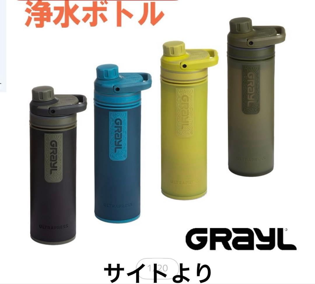 浄水ボトル　グレイル ウルトラプレスピュリファイヤー ワンウェイバルブ付