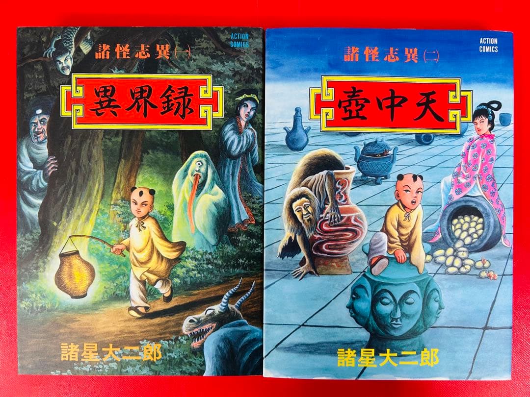 漫画コミック【諸怪志異 1-4巻・全巻完結セット】諸星大二郎★アクションC④
