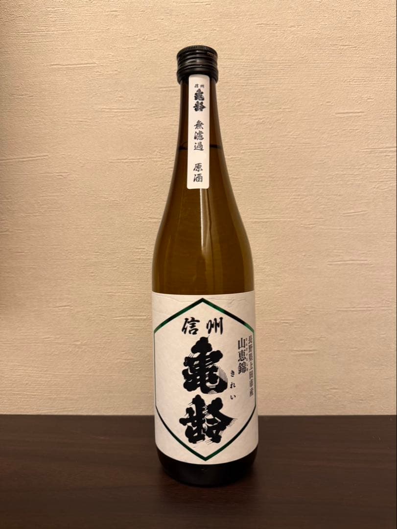 岡崎酒造　信州亀齢　純米吟醸山恵錦　純米吟醸無濾過生原酒　レア　入手困難