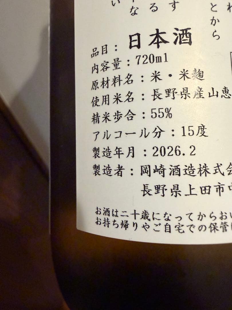 岡崎酒造　信州亀齢　純米吟醸山恵錦　純米吟醸無濾過生原酒　レア　入手困難