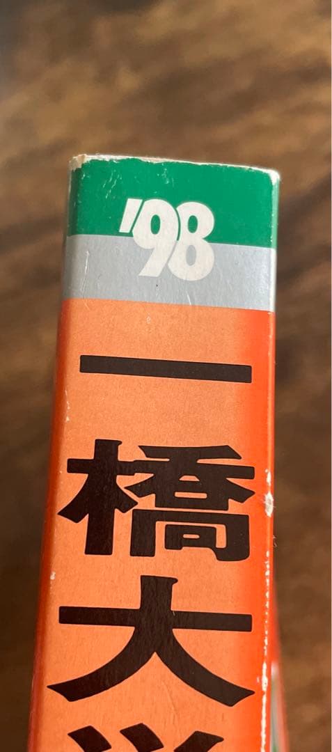 一橋大学　前期日程過去問　1990-1997年度