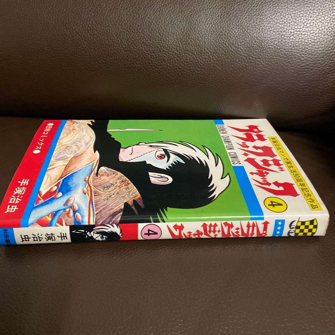 ブラックジャック 4 巻・初版　　秋田書店