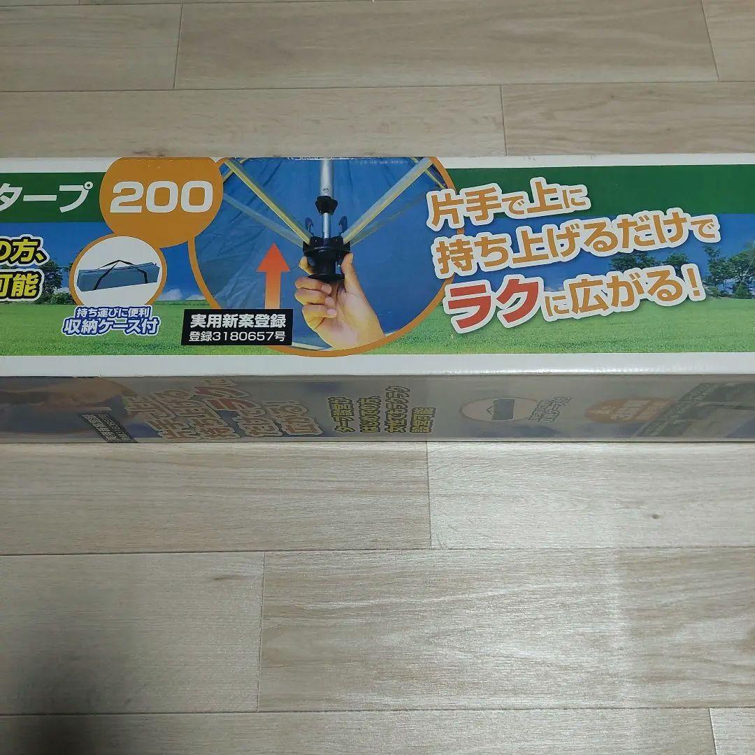 ​【新品】 プッシュアップタープ 200×200 テント　タープテント　2m