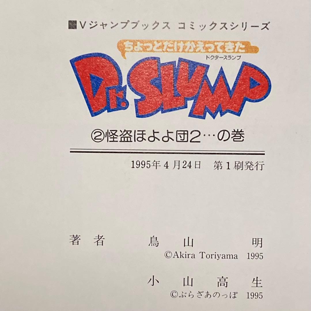 【希少】 ちょっとだけかえってきたDr.スランプ