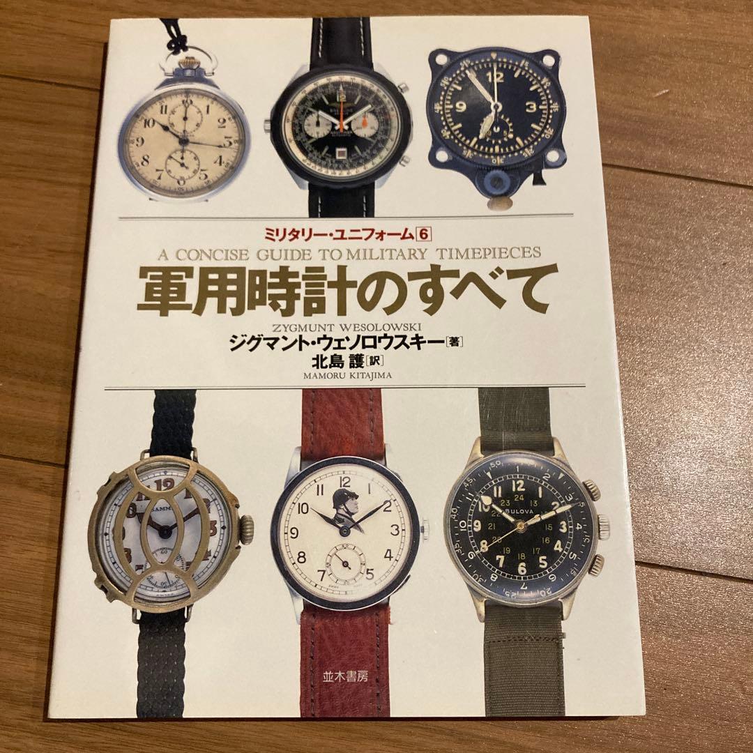 軍用時計のすべて ジグマント　美品
