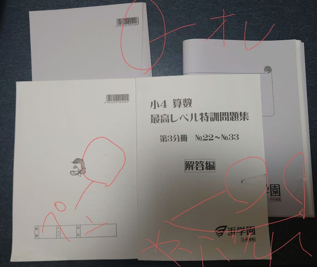 浜学園小4 最高レベル特訓算数問題集&解答・計算テキ・補助テキ1年分フルセット