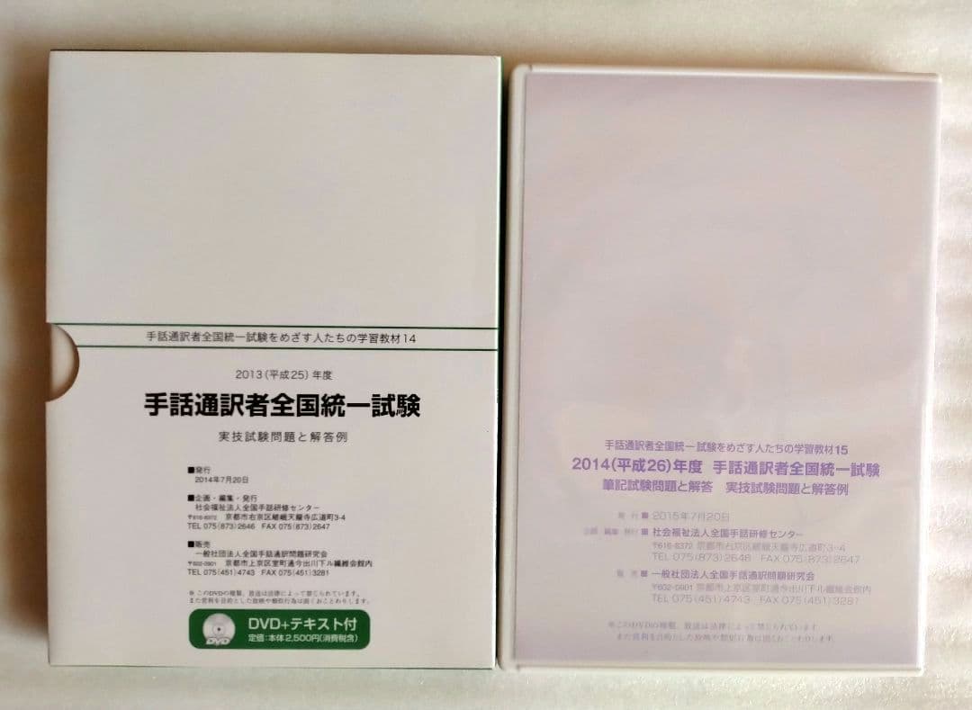 手話通訳者全国統一試験　DVD