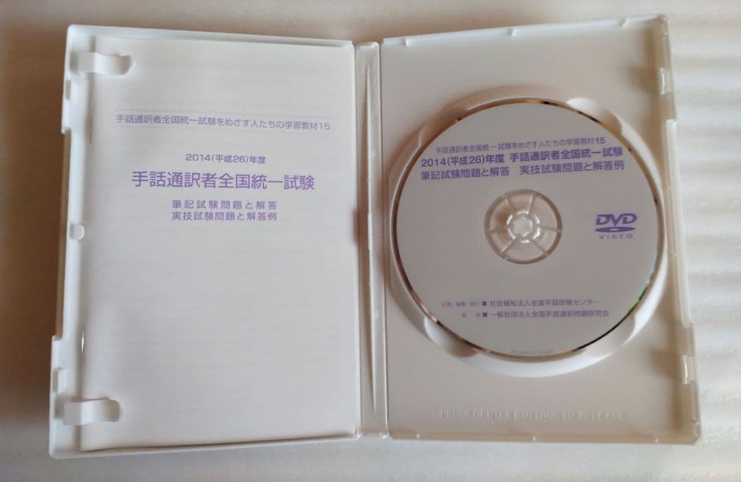 手話通訳者全国統一試験　DVD