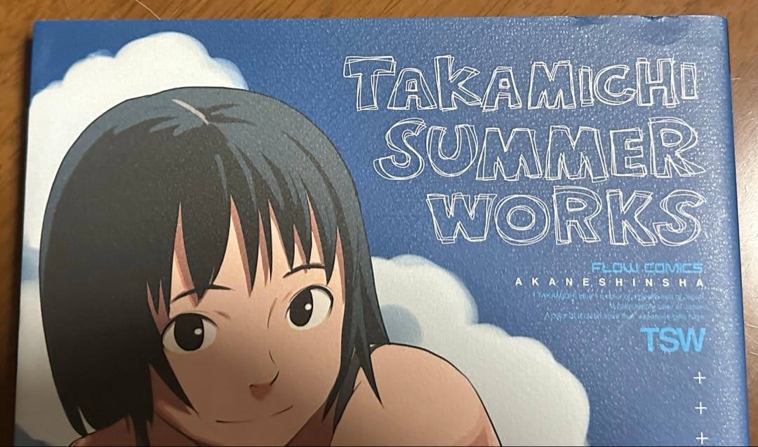 茜新社 たかみち TAKAMICHI SUMMER WORKS