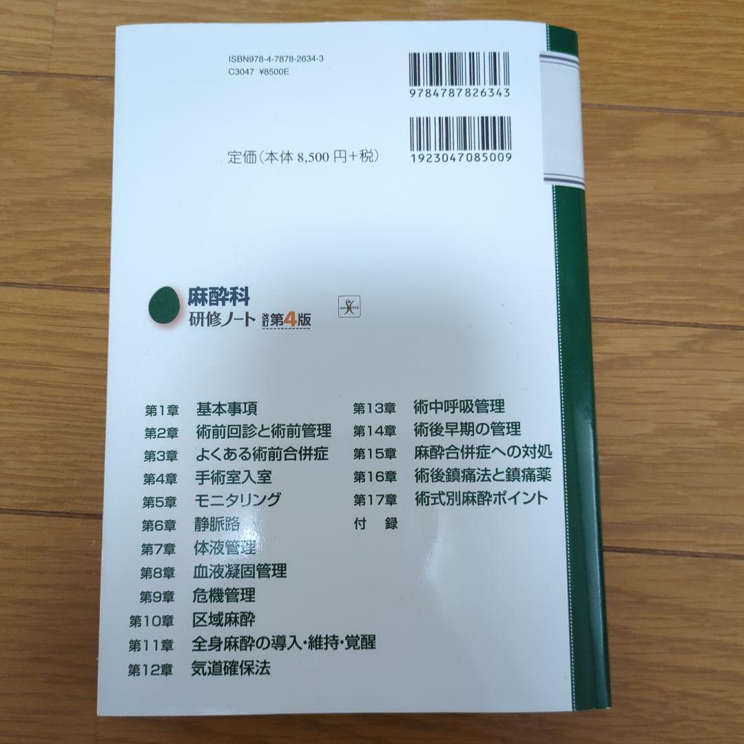 麻酔科研修ノート 改訂第4版