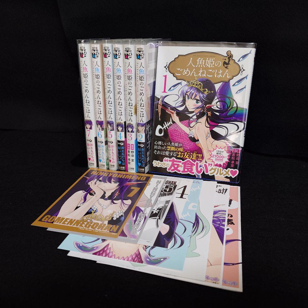 【初版】人魚姫のごめんねごはん　全巻セット　特典セット