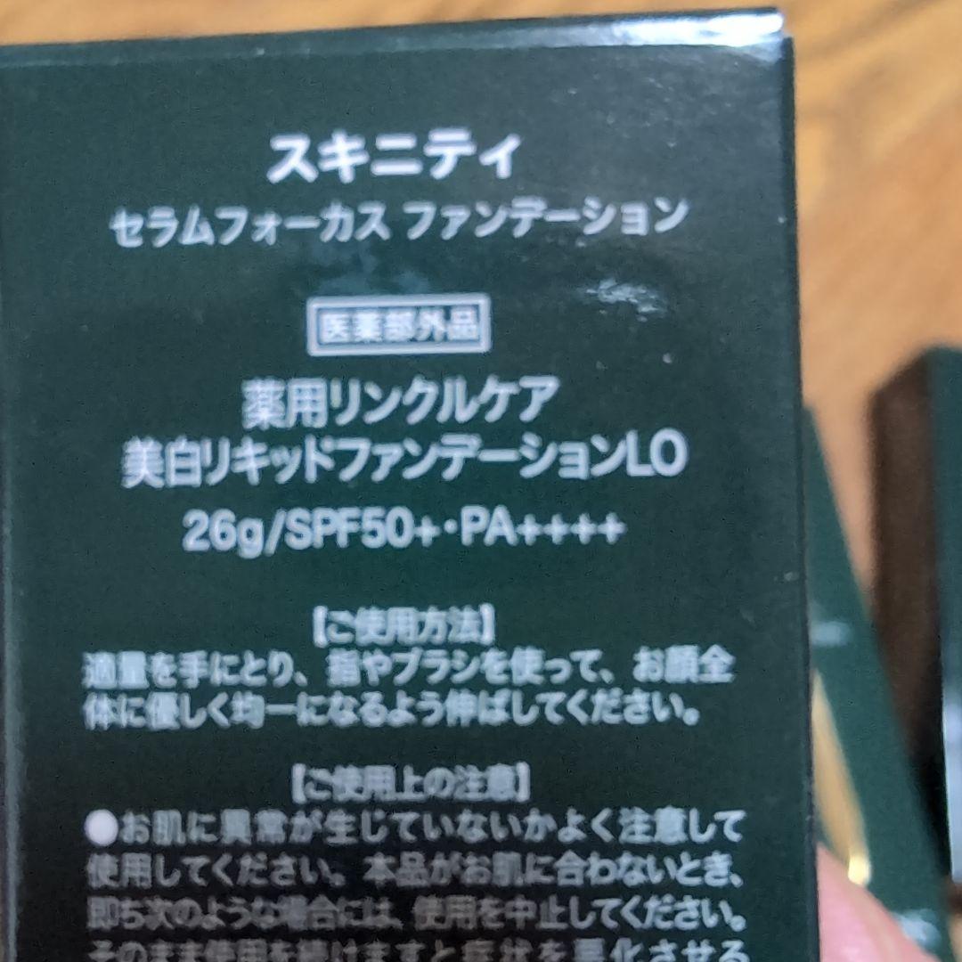 SKINITY セラムフォーカスファンデーション 　9/30 ８時まで 値下げ中