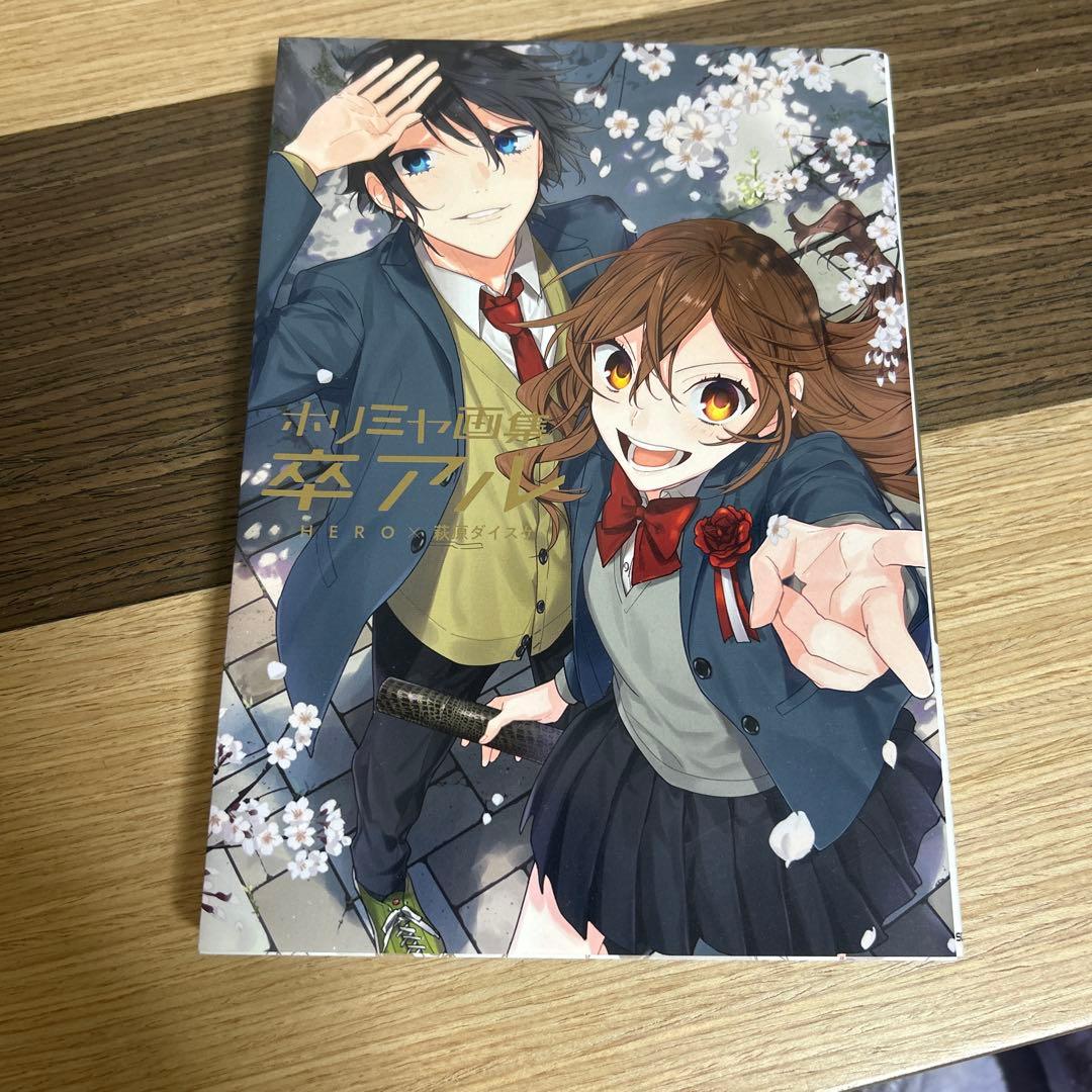 ホリミヤ 全16巻セット + メモリアルブック＋ホリミヤ画集卒アル