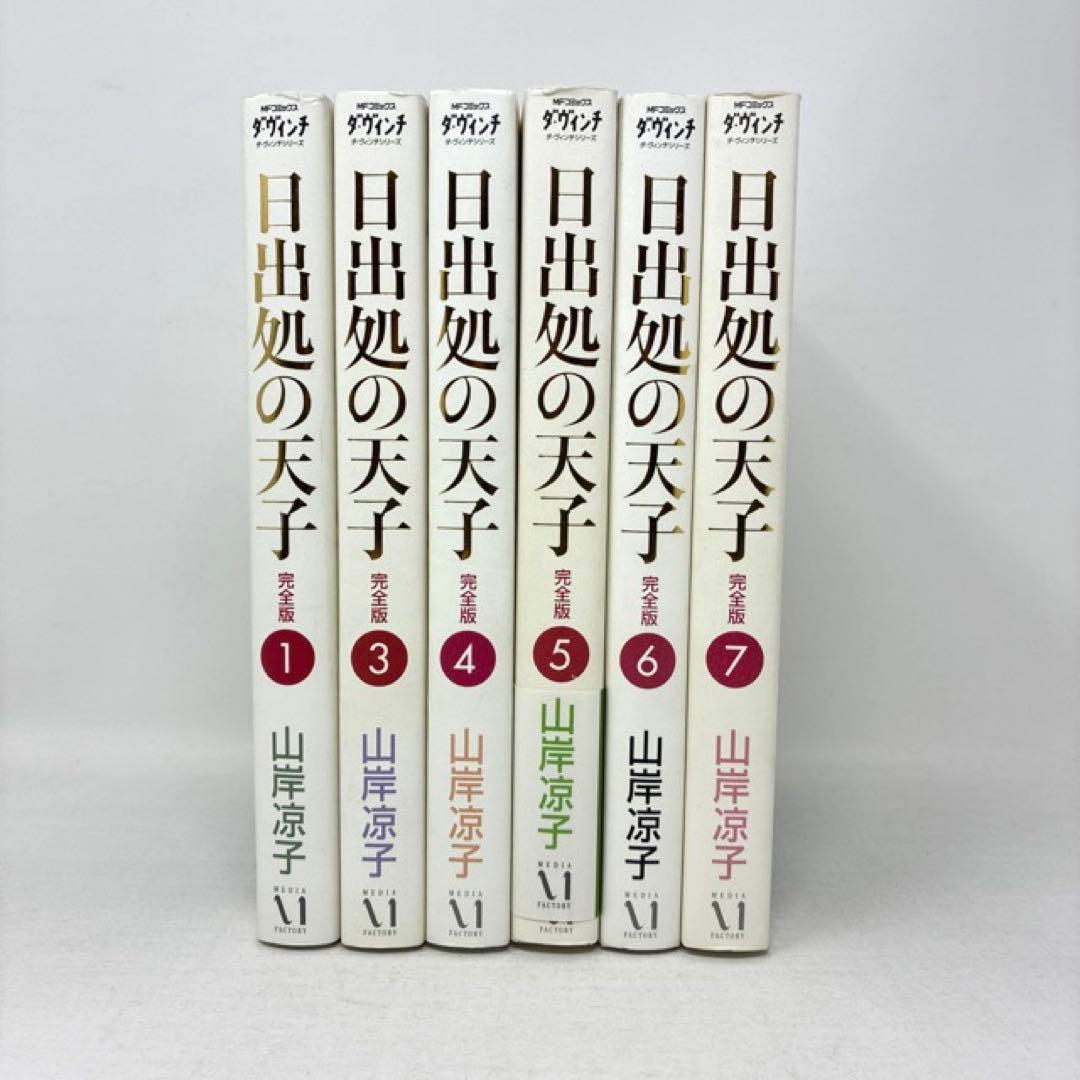 日出処の天子　完全版　6冊　1巻・3〜7巻セット 2巻欠品　山岸凉子　コミック