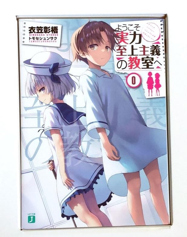 ようこそ実力至上主義の教室へ Blu-ray/DVD 初回限定 特典小説 0巻