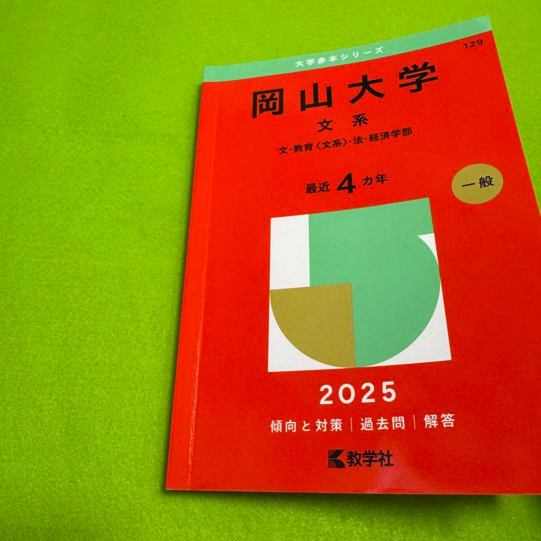 赤本　岡山大学　文系　2013年～2024年 12年分