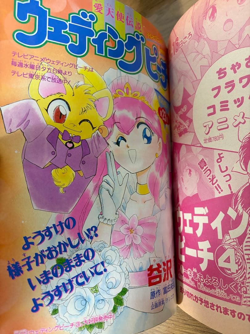 ちゃお 1996年 1月号 本誌 ウェンディングピーチ こっちむいて！みい子