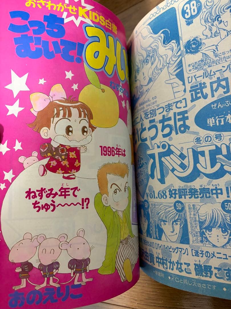 ちゃお 1996年 1月号 本誌 ウェンディングピーチ こっちむいて！みい子