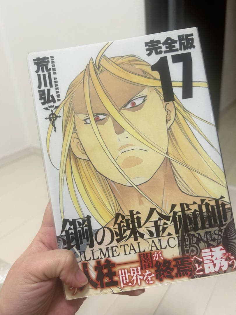 GCデラックス版 鋼の錬金術師 1〜18巻 全巻セット 状態良好