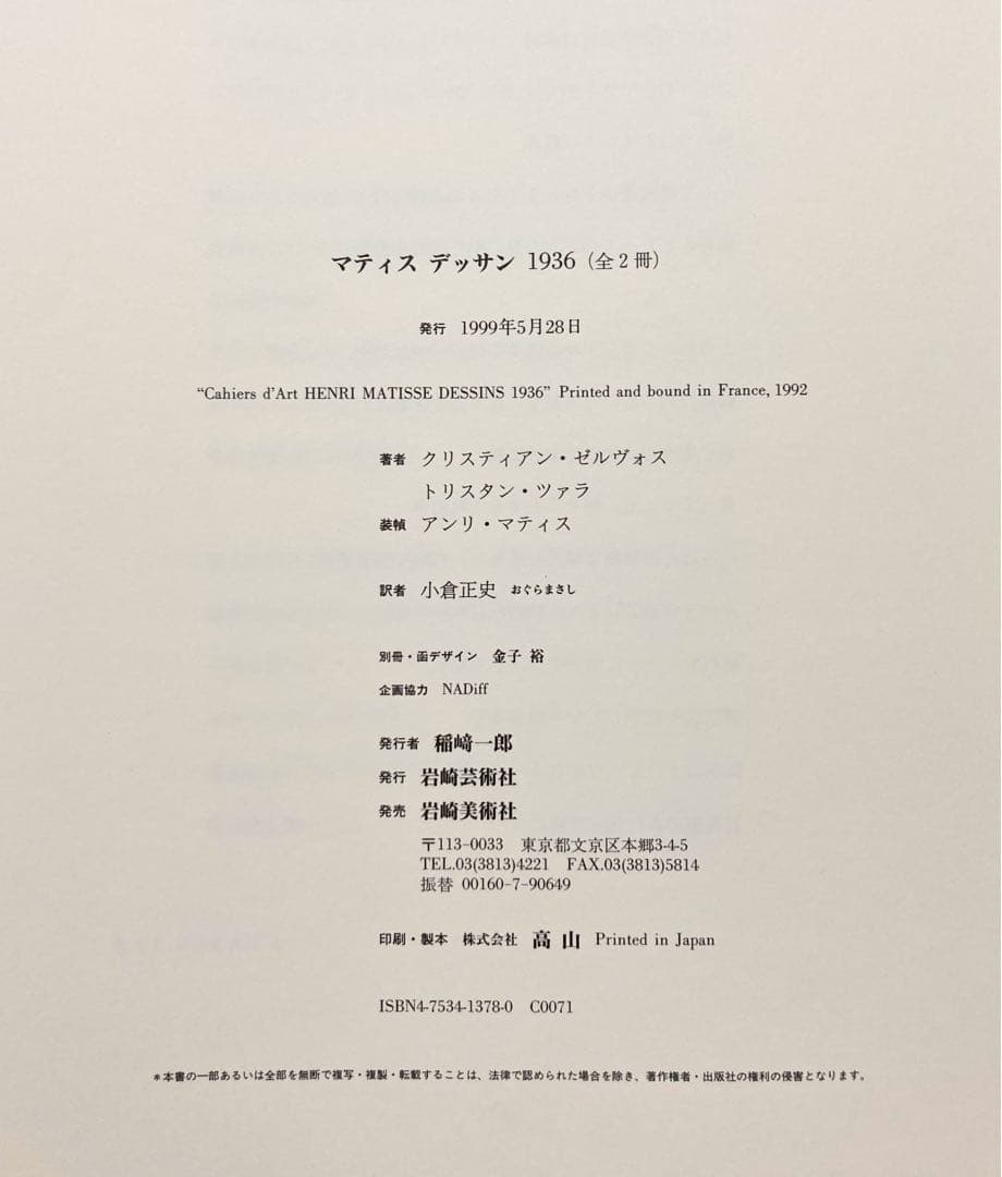 ◇マティスデッサン 1936.岩崎美術社 1999年発行◇