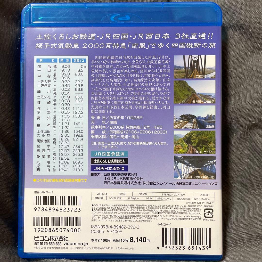ビコム　Blu-ray 2000系 特急南風　宿毛　高知　岡山