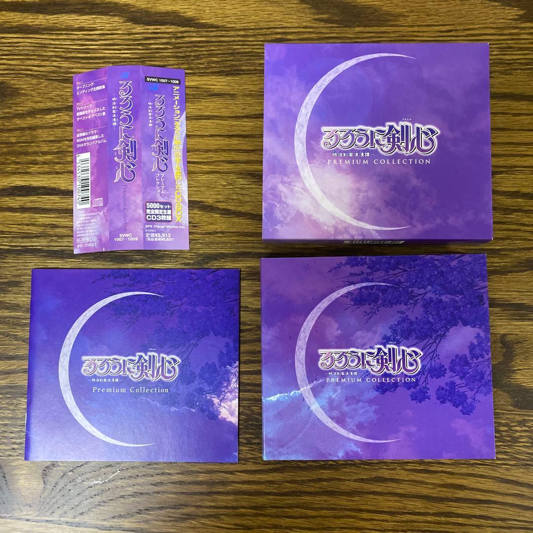 「るろうに剣心-明治剣客浪漫譚-」プレミアム・コレクション　完全限定生産CD