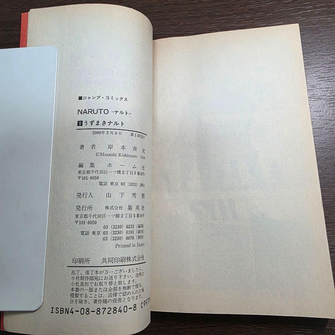 NARUTO 1巻 初版 2000年 第1刷発行 ②