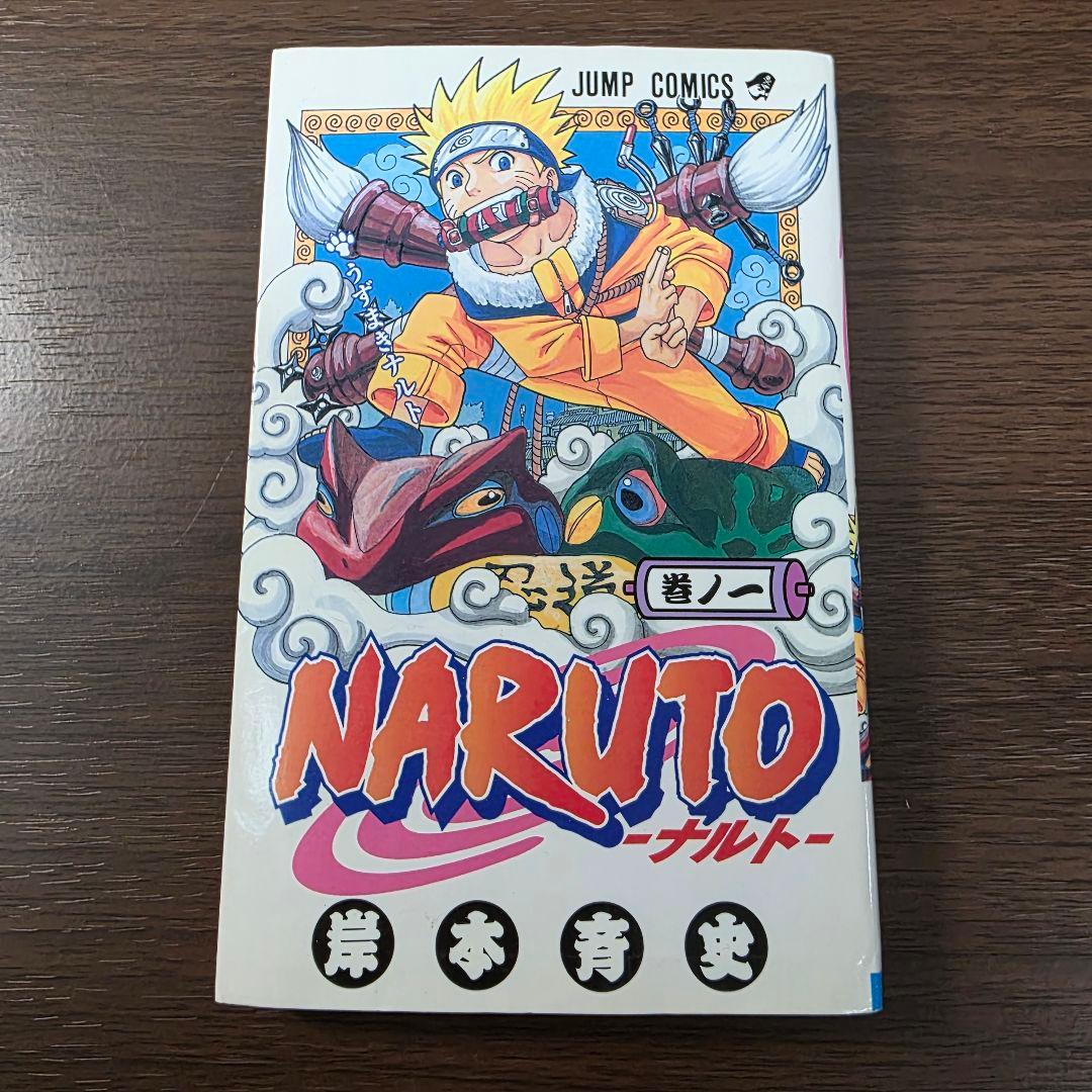 NARUTO 1巻 初版 2000年 第1刷発行 ②