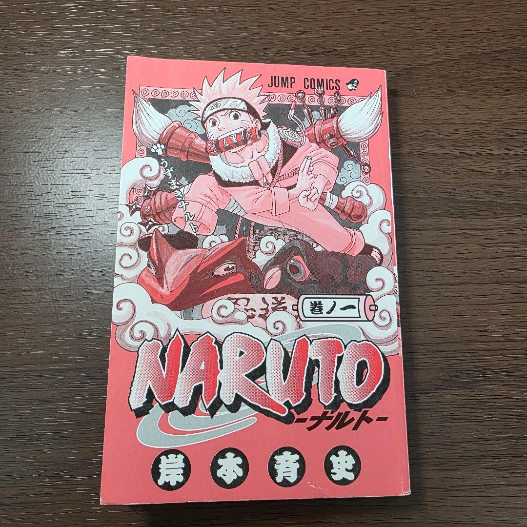 NARUTO 1巻 初版 2000年 第1刷発行 ②