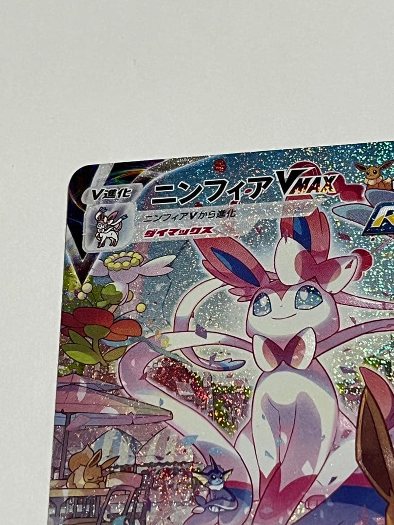ポケモンカード　ニンフィアvmax sa
