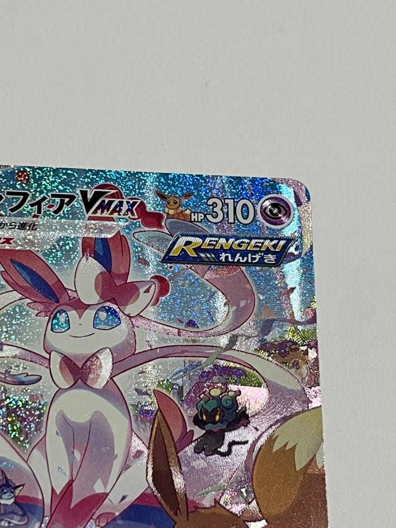ポケモンカード　ニンフィアvmax sa