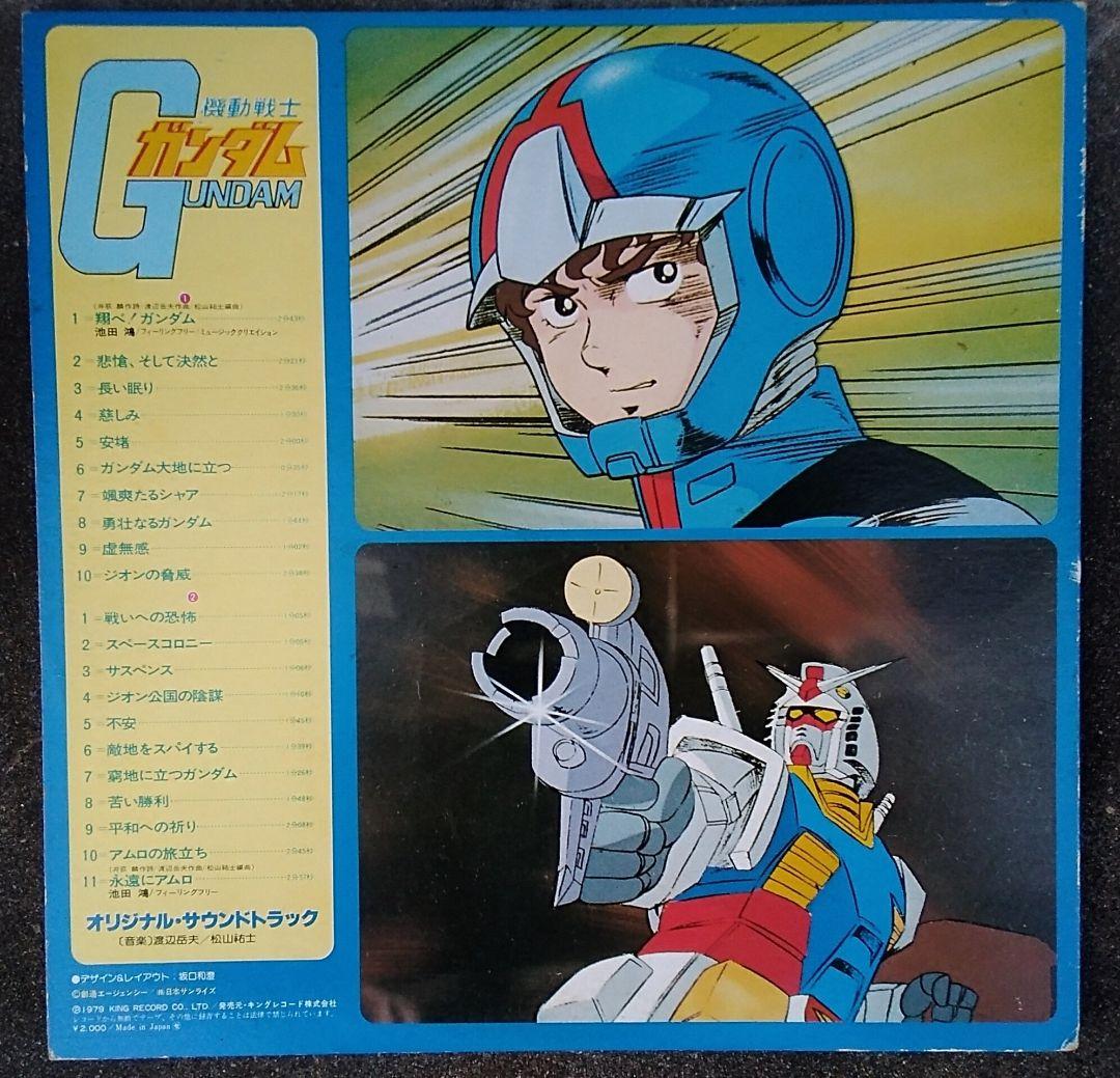 機動戦士ガンダム(テレビ版)BGM集　LPレコード