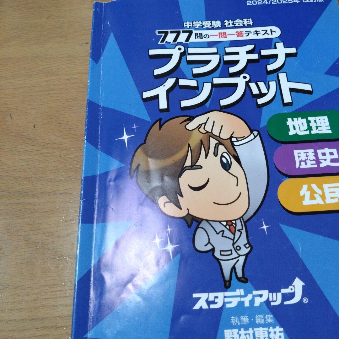 中学校受験 社会科 777 プラチナインプット