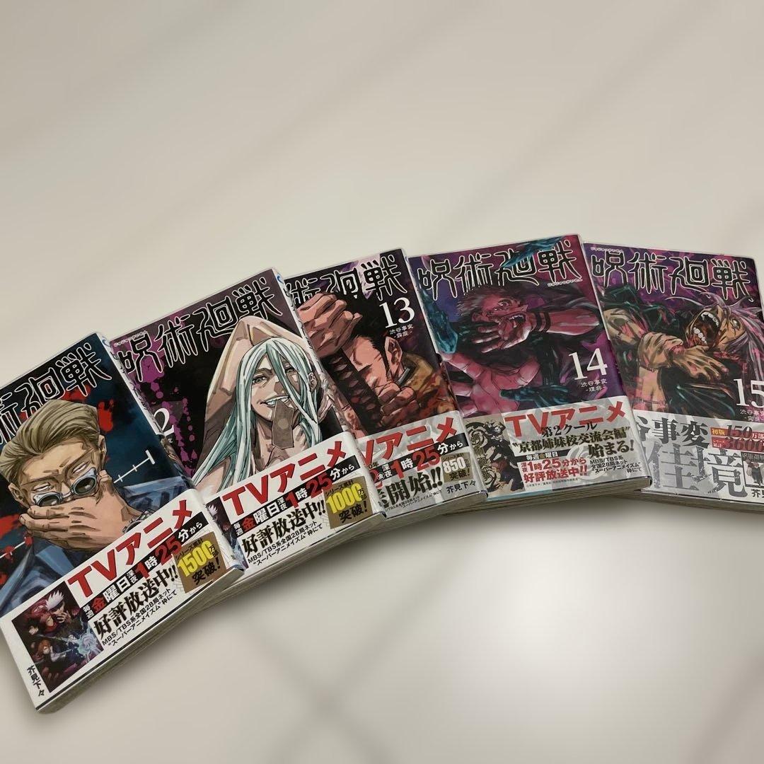 呪術廻戦　全巻セット全巻クリアカバー付き！０巻0.5巻のおまけ付き！！