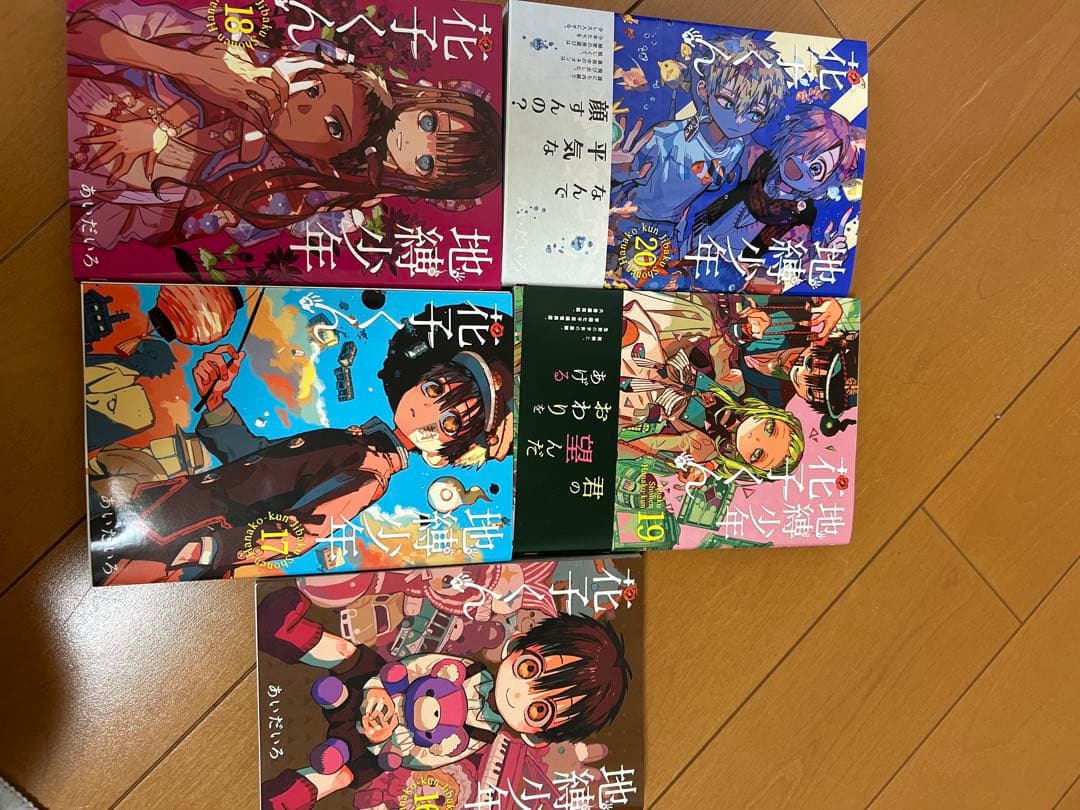 地縛少年花子くん ０巻から20巻 全巻セット あいだいろ