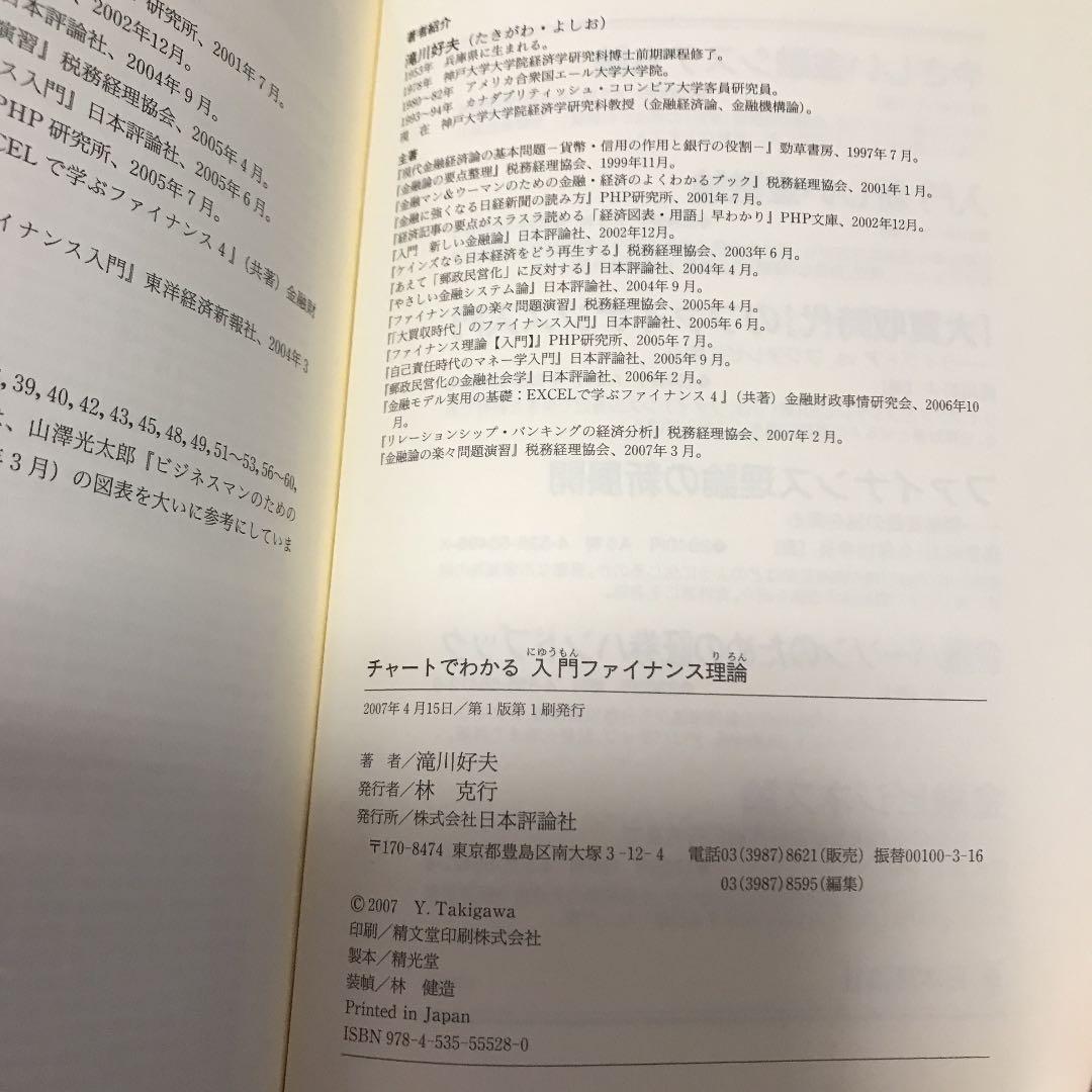 チャートでわかる 入門ファイナンス理論