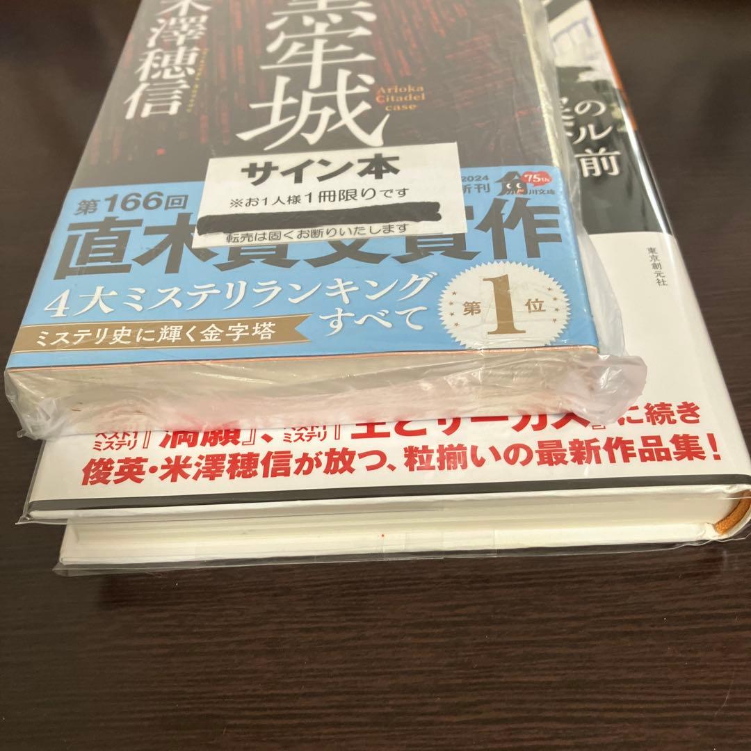 米澤穂信 黒牢城、真実の10メートル手前　サイン本 2冊セット