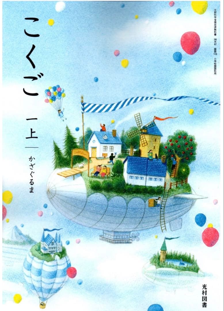 国語一〜六年上小学校　全学年◇光村図書◇最新