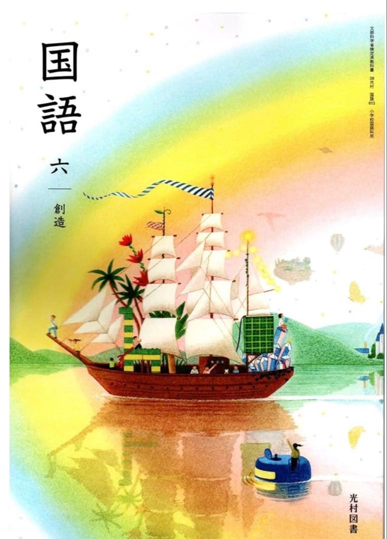 国語一〜六年上小学校　全学年◇光村図書◇最新
