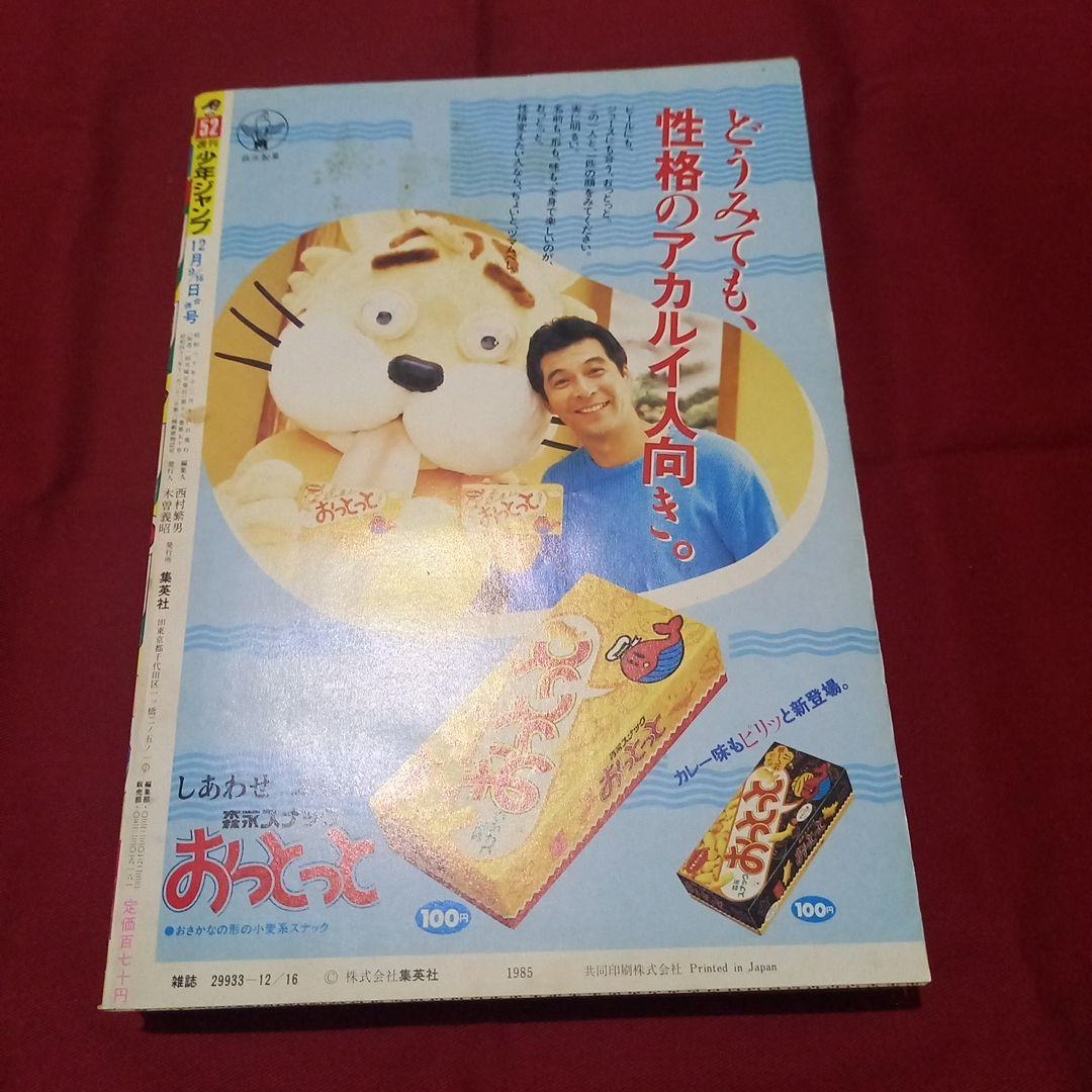 【当時物美品】週刊 少年 ジャンプ 1985年52号 漫画 アニメ