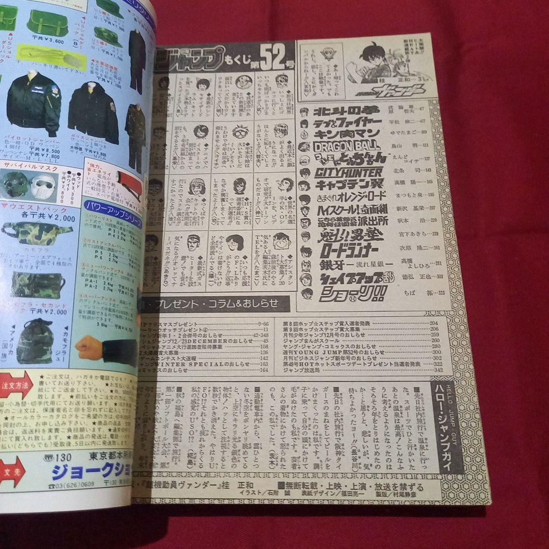 【当時物美品】週刊 少年 ジャンプ 1985年52号 漫画 アニメ